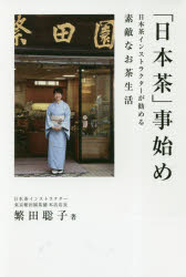 「日本茶」事始め　日本茶インストラクターが勧める素敵なお茶生活　繁田聡子/著