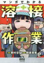 マンガでわかる溶接作業 野村宗弘/漫画 野原英孝/解説(3)