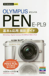 OLYMPUS　PEN　E－PL9基本＆応用撮影ガイド　コム