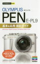 OLYMPUS PEN E−PL9基本&応用撮影ガイド コムロミホ/著 ナイスク/著