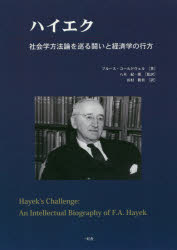 ハイエク 社会学方法論を巡る闘いと経済学の行方 ブルース・コールドウェル/著 八木紀一郎/監訳 田村勝省/訳