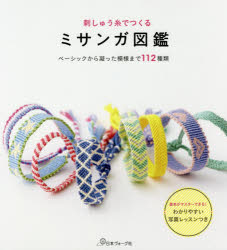 ■ISBN:9784529058063★日時指定・銀行振込をお受けできない商品になりますタイトル刺しゅう糸でつくるミサンガ図鑑ふりがなししゆういとでつくるみさんがずかん発売日201805出版社日本ヴォーグ社ISBN9784529058063大きさ63P　23cm