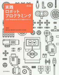 実践ロボットプログラミング LEGO Mindstorms EV3で目指せロボコン 藤吉弘亘/著 藤井隆司/著 鈴木裕利/著 石井成郎/著