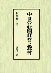 中世の荘園経営と惣村 似鳥雄一/著