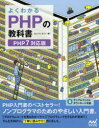 よくわかるPHPの教科書 たにぐちまこと/著