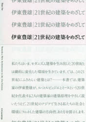 伊東豊雄21世紀の建築をめざして　伊東豊雄/著