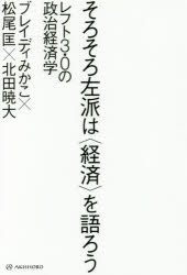 そろそろ左派は〈経済〉を語ろう　レフト3．0の政治経済学　ブレイディみかこ/著　松尾匡/著　北田暁大/著