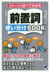 イメージで比べてわかる前置詞使い分けBOOK　すずきひろし/著　ミツイ直子/著　清水建二/監修