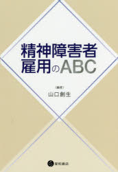■ISBN:9784791109807★日時指定・銀行振込をお受けできない商品になりますタイトル【新品】【本】精神障害者雇用のABC　山口　創生　編フリガナセイシン　シヨウガイシヤ　コヨウ　ノ　エ−ビ−シ−　ABC　エ−　ビ−発売日201804出版社星和書店ISBN9784791109807著者名山口　創生　編