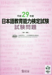 日本語教育能力検定試験試験問題 平成29年度 日本国際教育支援協会/著・編集 1