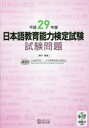 日本語教育能力検定試験試験問題 平成29年度 日本国際教育支援協会/著・編集