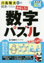 大人の脳活おもしろ 数字パズル 川島隆太教授の健康パズル 川島隆太/監修