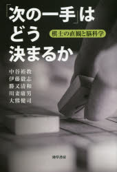 「次の一手」はどう決まるか 棋士の直観と脳科学 中谷裕教/著 伊藤毅志/著 勝又清和/著 川妻庸男/著 大熊健司/著