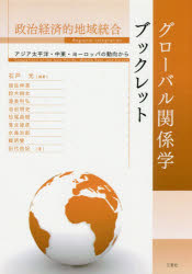 政治経済的地域統合　〔2〕　アジア太平洋・中東・ヨーロッパの動向から　石戸光/編著