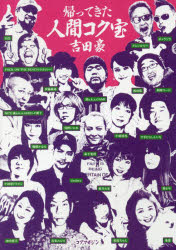 帰ってきた人間コク宝 吉田豪/著 Zeebra/〔ほか述〕