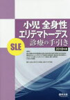 小児全身性エリテマトーデス〈SLE〉診療の手引き 2018年版 厚生労働科学研究費補助金難治性疾患等政策研究事業若年性特発性関節炎を主とした小児リウマチ性疾患の診断基準・重症度分類の標準化とエビデンスに基づいたガイドラインの策定に関する研究班