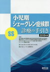 小児期シェーグレン症候群〈SS〉診療の手引き 2018年版 厚生労働科学研究費補助金難治性疾患等政策研究事業若年性特発性関節炎を主とした小児リウマチ性疾患の診断基準・重症度分類の標準化とエビデンスに基づいたガイドラインの策定に関する研究班シェ