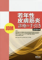 若年性皮膚筋炎〈JDM〉診療の手引き 2018年版 厚生労働科学研究費補助金難治性疾患等政策研究事業若年性特発性関節炎を主とした小児リウマチ性疾患の診断基準・重症度分類の標準化とエビデンスに基づいたガイドラインの策定に関する研究班若年性皮膚筋