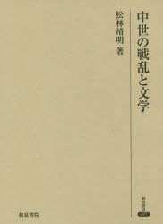 中世の戦乱と文学　松林靖明/著