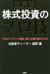 Stocks, Investments Management - 超実践株式投資のプロ技　プロはどうやって確実に勝ちを積み重ねるのか　高野譲/著