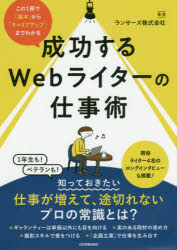 ■ISBN:9784534055842★日時指定・銀行振込をお受けできない商品になりますタイトル【新品】【本】成功するWebライターの仕事術　この1冊で「基本」から「キャリアアップ」までわかる　ランサーズ株式会社/監修フリガナセイコウ　スル　ウエブ　ライタ−　ノ　シゴトジユツ　セイコウ/スル/WEB/ライタ−/ノ/シゴトジユツ　コノ　イツサツ　デ　キホン　カラ　キヤリア　アツプ　マデ　ワカル　コノ/1サツ/デ/キホン/カラ/キヤリア/アツプ/マデ/ワカル発売日201805出版社日本実業出版社ISBN9784534055842大きさ182P　21cm著者名ランサーズ株式会社/監修