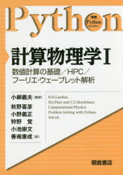 ■ISBN:9784254128925★日時指定・銀行振込をお受けできない商品になりますタイトル【新品】【本】計算物理学　1　数値計算の基礎/HPC/フーリエ・ウェーブレット解析　R．H．Landau/〔著〕　M．J．Paez/〔著〕　C．C．Bordeianu/〔著〕　小柳義夫/監訳　秋野喜彦/〔ほか〕訳フリガナケイサン　ブツリガク　1　1　ジツセン　パイソン　ライブラリ−　ジツセン/PYTHON/ライブラリ−　スウチ　ケイサン　ノ　キソ　エイチピ−シ−　フ−リエ　ウエ−ブレツト　カイセキ　スウチ/ケイサン/ノ/キソ/HPC/フ−リエ/ウエ−ブレツト/カイセキ発売日201804出版社朝倉書店ISBN9784254128925大きさ333，20P　21cm著者名R．H．Landau/〔著〕　M．J．Paez/〔著〕　C．C．Bordeianu/〔著〕　小柳義夫/監訳　秋野喜彦/〔ほか〕訳