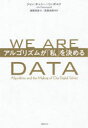 WE ARE DATA アルゴリズムが「私」を決める ジョン チェニー リッポルド/著 高取芳彦/訳