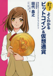 ■ISBN:9784408337760★日時指定・銀行振込をお受けできない商品になりますタイトル【新品】【本】マンガで納得!よくわかるビットコイン＆仮想通貨　田代昌之/著　方喰正彰/シナリオ　此林ミサ/作画フリガナマンガ　デ　ナツトク　ヨク　ワカル　ビツトコイン　アンド　カソウ　ツウカ発売日201805出版社実業之日本社ISBN9784408337760大きさ174P　19cm著者名田代昌之/著　方喰正彰/シナリオ　此林ミサ/作画