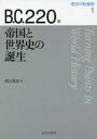 歴史の転換期 1 B．C．220年 帝国と世界史の誕生 木村靖二/監修 岸本美緒/監修 小松久男/監修