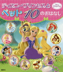 【新品】ディズニープリンセスとペット10のおはなし　駒田文子/構成・文