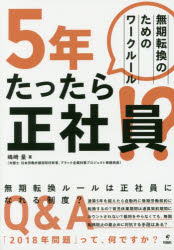 5年たったら正社員!?　無期転換のためのワークルール　嶋崎量/著