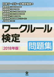 ワークルール検定問題集　2018年版　日本ワークルール検定協会/編　道幸哲也/著　加藤智章/著　開本英幸/著　淺野高宏/著　國武英生/著　平賀律男/著　上田絵理/著