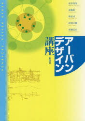 アーバンデザイン講座　前田英寿/著　遠藤新/著　野原卓/著　阿部大輔/著　黒瀬武史/著