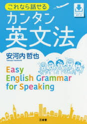 ■ISBN:9784385263533★日時指定・銀行振込をお受けできない商品になりますタイトル【新品】【本】これなら話せるカンタン英文法　安河内哲也/著フリガナコレナラ　ハナセル　カンタン　エイブンポウ発売日201805出版社三省堂ISBN9784385263533大きさ175P　21cm著者名安河内哲也/著