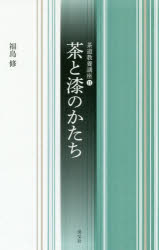 茶と漆のかたち 福島修/著