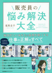 ■タイトルヨミ：ハンバイインノナヤミカイケツタイゼン■著者：尾形圭子／著■著者ヨミ：オガタケイコ■出版社：日本能率協会マネジメントセンター ■ジャンル：ビジネス 仕事の技術 セールス・営業■シリーズ名：0■コメント：■発売日：2018/5/1→中古はこちらタイトル【新品】【本】販売員の悩み解決大全　尾形圭子/著フリガナハンバイイン　ノ　ナヤミ　カイケツ　タイゼン発売日201805出版社日本能率協会マネジメントセンターISBN9784820726623大きさ287P　21cm著者名尾形圭子/著