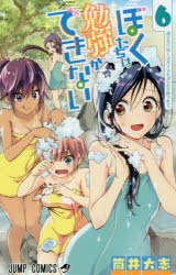 ぼくたちは勉強ができない　6　湯の花に咲くは天才どもが〈x〉の跡である　筒井大志/著