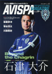 AVISPA　MAGAZINE　アビスパ福岡オフィシャルマガジン　Vol．12(2018．MAY)