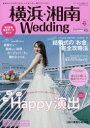 横浜・湘南Wedding　No．21　〈家族〉〈ゲスト〉〈ふたり〉が楽しくなる!イイねpoint付!　Happy演出大特集