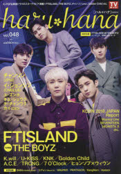 haru hana vol．048(2018MAY) FTISLAND THE BOYZ チャンソン〈2PM〉 イ ジョンシン〈CNBLUE〉 U－KISS Golden Child