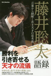 藤井聡太語録　言葉から紐解く若き天才の思考術のサムネイル