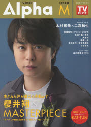 TV GUIDE Alpha EPISODE M(2018 MAY．) 櫻井翔×MASTERPIECE