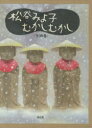 松谷みよ子むかしむかし 10巻セット 松谷みよ子/ほか〔著〕