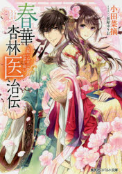春華杏林医治伝　気鋭の乙女は史乗を刻む　小田菜摘/著