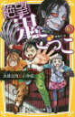 絶望鬼ごっこ 〔10〕 決着の地獄小学校 針とら/作 みもり/絵