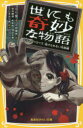 世にも奇妙な物語 ドラマノベライズ 逃げられない地獄編 鈴木勝秀/脚本 武井彩/脚本 落合正幸/脚本 ふじきみつ彦/脚本 小川彗/著 上地優歩/絵