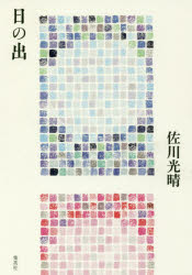 日の出　佐川光晴/著