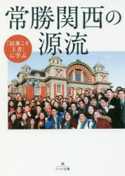 Social Science - 『民衆こそ王者』に学ぶ常勝関西の源流　「池田大作とその時代」編纂委員会/著