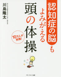 認知症の脳もよみがえる頭の体操　10万人が実践!　川島隆太/著