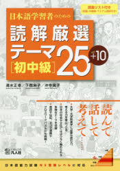 日本語学習者のための読解厳選テーマ25+10 初中級 清水正
